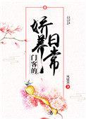门客的娇养日常无错版
