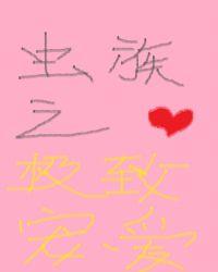 虫族之宠爱主角167