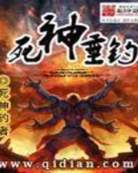 死神垂钓 第七章