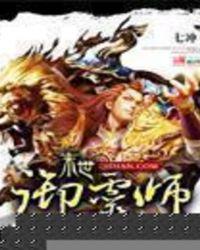 末世御灵师第三集