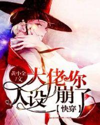 大佬您人设崩了