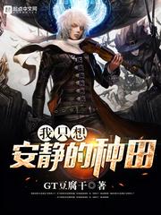 我只想安静的种田陈玄最新章节列表