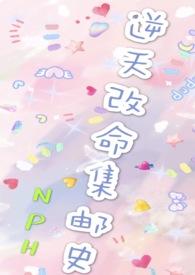 改命渣女集邮史n