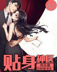 贴身狂医俏总裁女主角