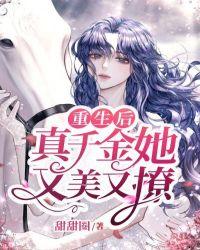 重生后真千金又撩又野陆眠眠