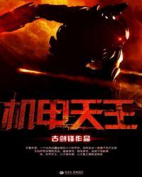 机甲天王笔趣阁