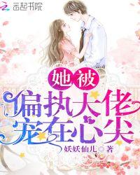 她又被偏执大佬撒娇