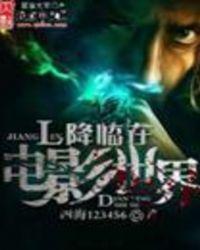 降临在电影世界里的