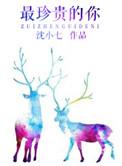 你最珍贵了