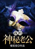 我的神秘老公完整版免费观看