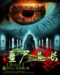 茅山僵尸道长之况天佑