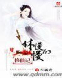 林慢慢修仙记好看吗