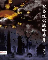 我当道士那些年番外