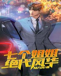 七个姐姐绝代风华陈浩
