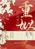 重姒(双重生)前世