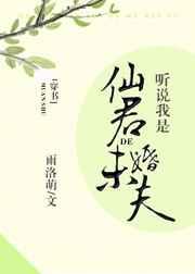 听说仙君是我的未婚夫