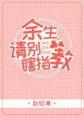 余生请别瞎指教全文免费阅读