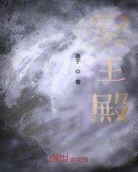 冥王殿全文免费阅读