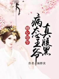 嫡女惊华完本