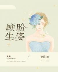 顾盼生姿巧笑倩兮的意思是什么