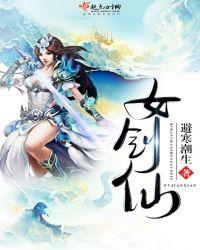 没让你养女剑仙