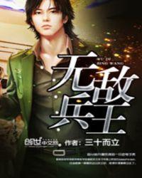 无敌兵王短剧免费观看