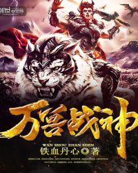 万兽战神杜峰神兽是谁