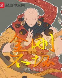 网游之金刚不坏 铁牛仙