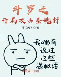 斗罗之我开局震惊了圣魂村