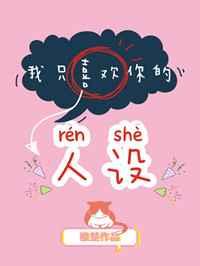 我只喜欢你的人设番外专栏