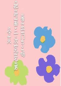 今天把二次元宅男带出门了吗