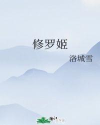 修罗姬是什么意思