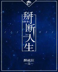 快穿掰断人生推荐