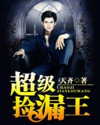 超级捡漏王免费听书