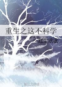 这不科学!by