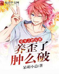 变身之我把反派养歪了肿么破