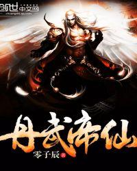 丹武帝皇全文阅读