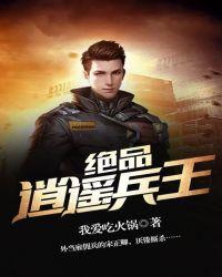 绝品逍遥兵王童雅结局