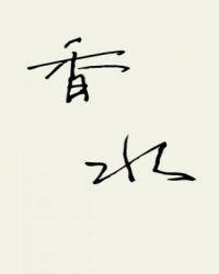 香水有毒免费观看完整版