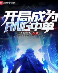 开局成为rng中单的是谁
