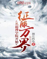 从超神学院开始无敌万界