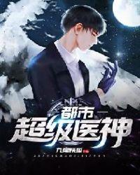 都市超级医神免费全文免费阅读
