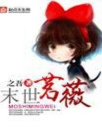 末世茗薇四百六十六