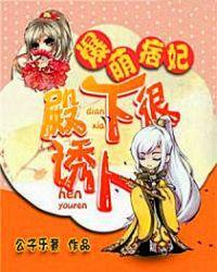 爆萌妃全文免费阅读