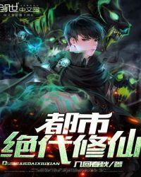 都市绝代医仙女主是谁