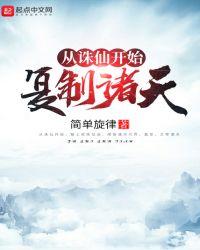 从诛仙开始复制诸天神魔