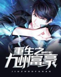 重生之九州富豪无删减版