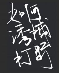 如何诱捕打野最新章节