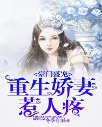 豪门重生空间盛宠小萌妻