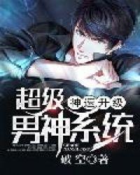 超极男神系统